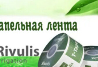 Капельная лента 