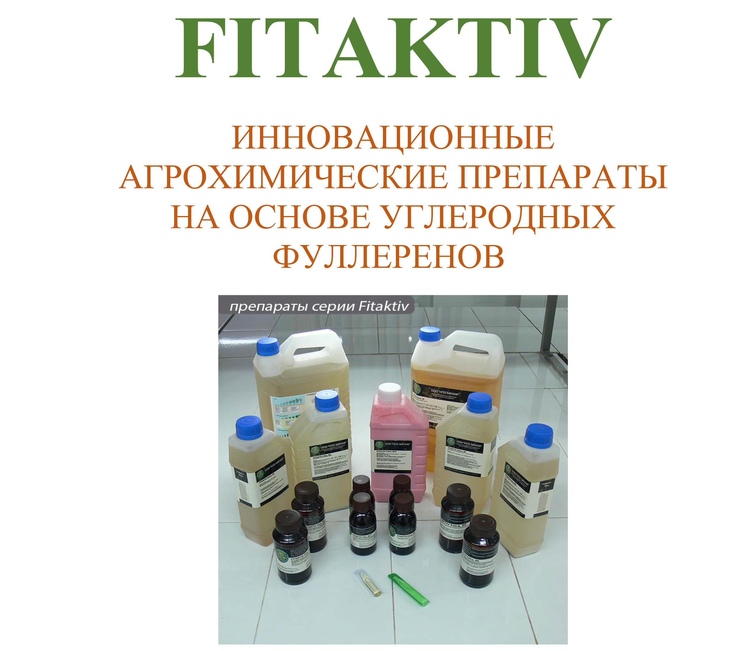 Препараты FITAKTIV