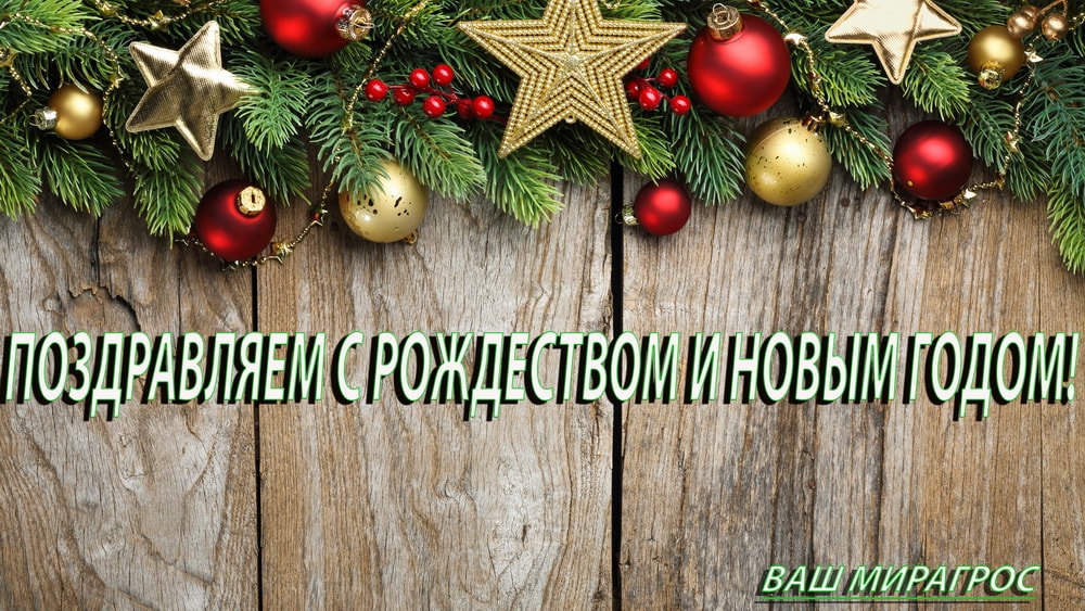 МИРАГРОС ДАРИТ ПОДАРКИ